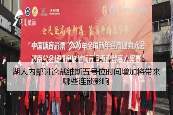 湖人内部讨论戴维斯五号位时间增加将带来哪些连锁影响