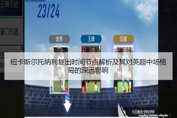 纽卡斯尔托纳利复出时间节点解析及其对英超中场格局的深远影响