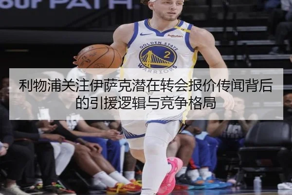 利物浦关注伊萨克潜在转会报价传闻背后的引援逻辑与竞争格局