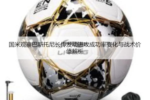 国米观察巴斯托尼长传发动进攻成功率变化与战术价值解析