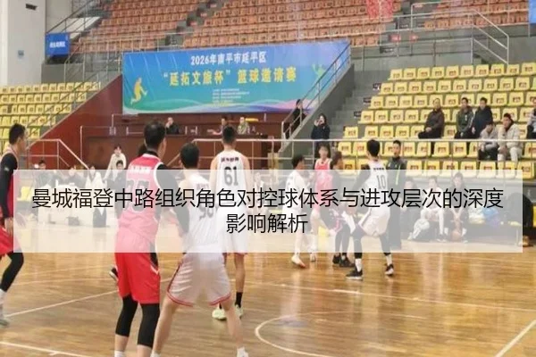 曼城福登中路组织角色对控球体系与进攻层次的深度影响解析