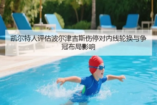 凯尔特人评估波尔津吉斯伤停对内线轮换与争冠布局影响