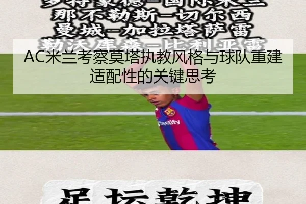 AC米兰考察莫塔执教风格与球队重建适配性的关键思考