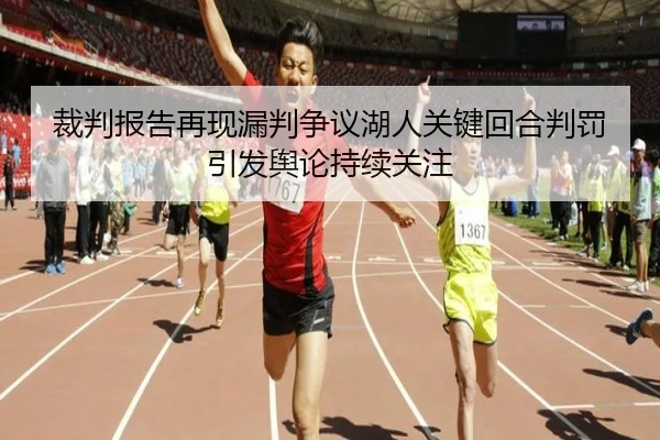 裁判报告再现漏判争议湖人关键回合判罚引发舆论持续关注