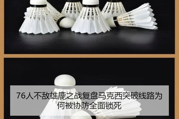 76人不敌雄鹿之战复盘马克西突破线路为何被协防全面锁死