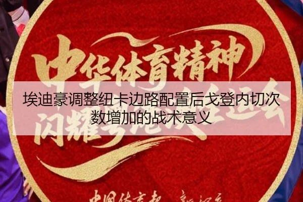 埃迪豪调整纽卡边路配置后戈登内切次数增加的战术意义